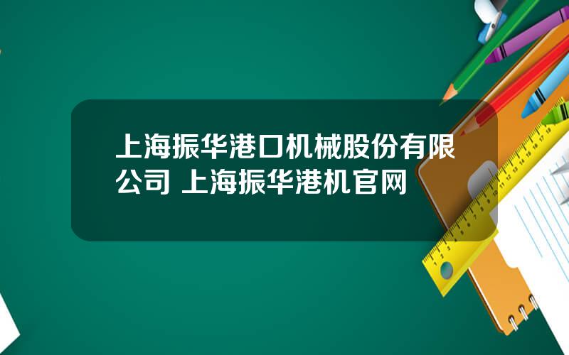 上海振华港口机械股份有限公司 上海振华港机官网